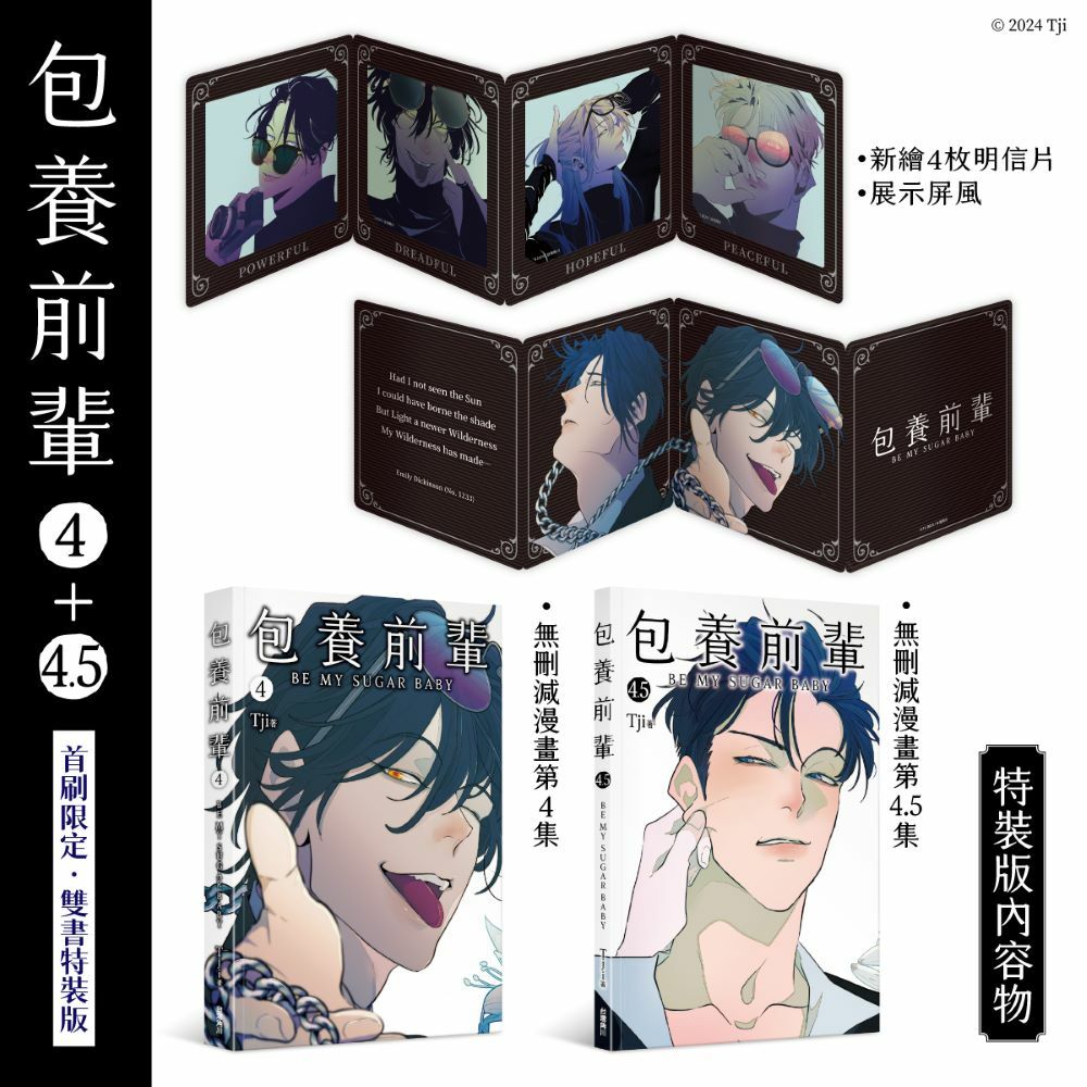 包養前輩 4+4.5【雙書特裝版】