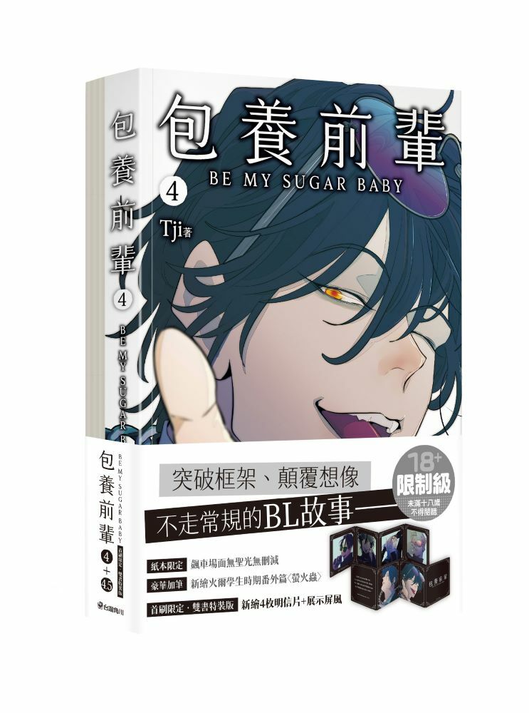 包養前輩 4+4.5【雙書特裝版】