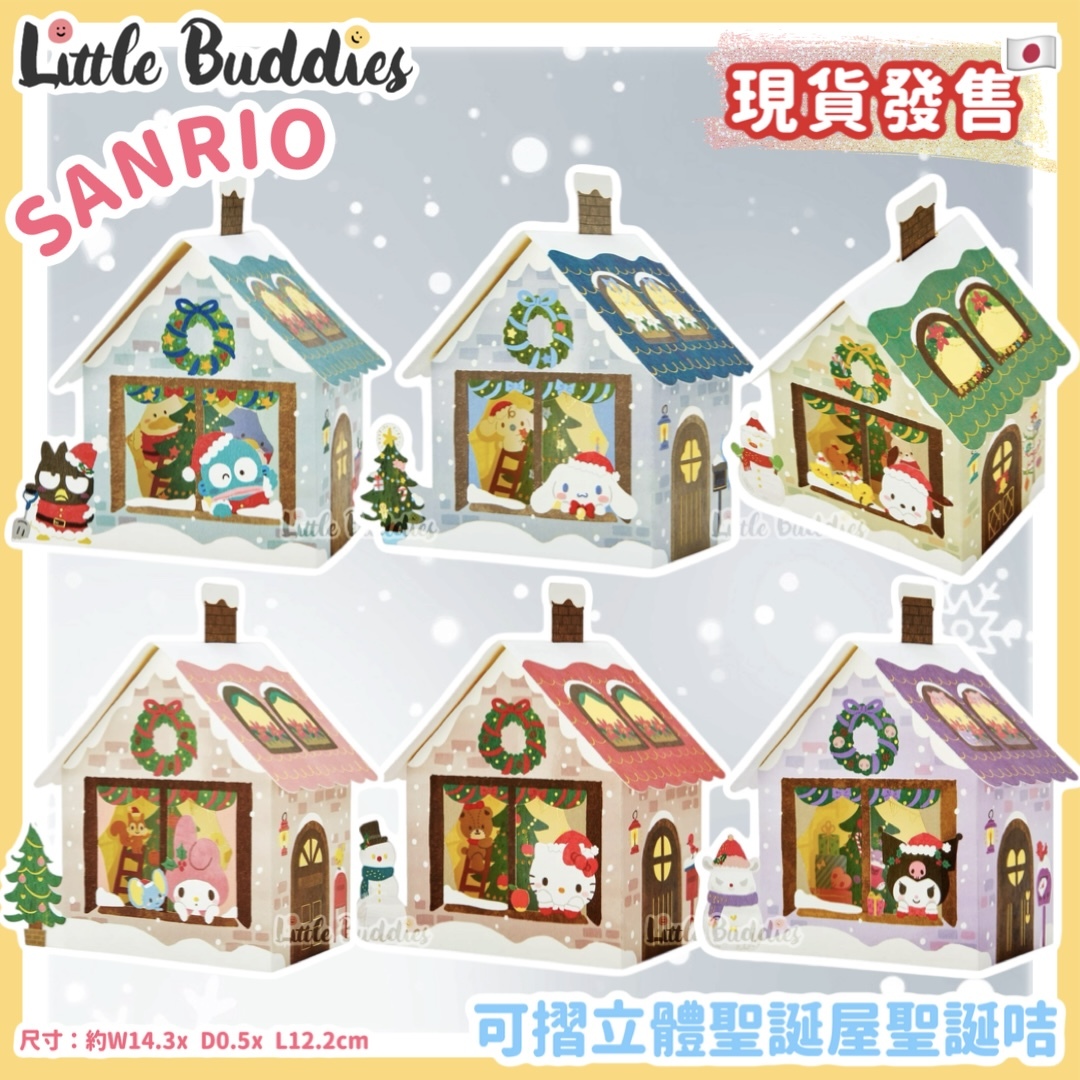 日本 Sanrio 可摺立體聖誕屋聖誕咭