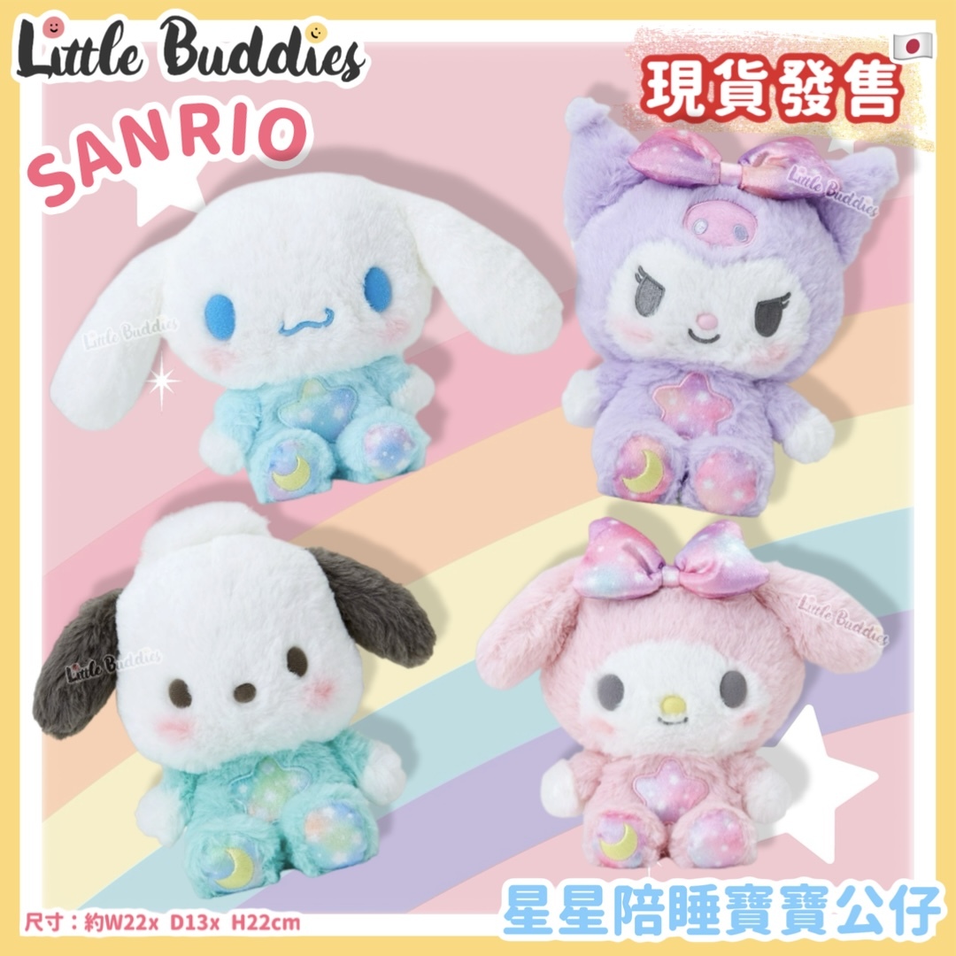 日本 Sanrio 星星陪睡寶寶公仔