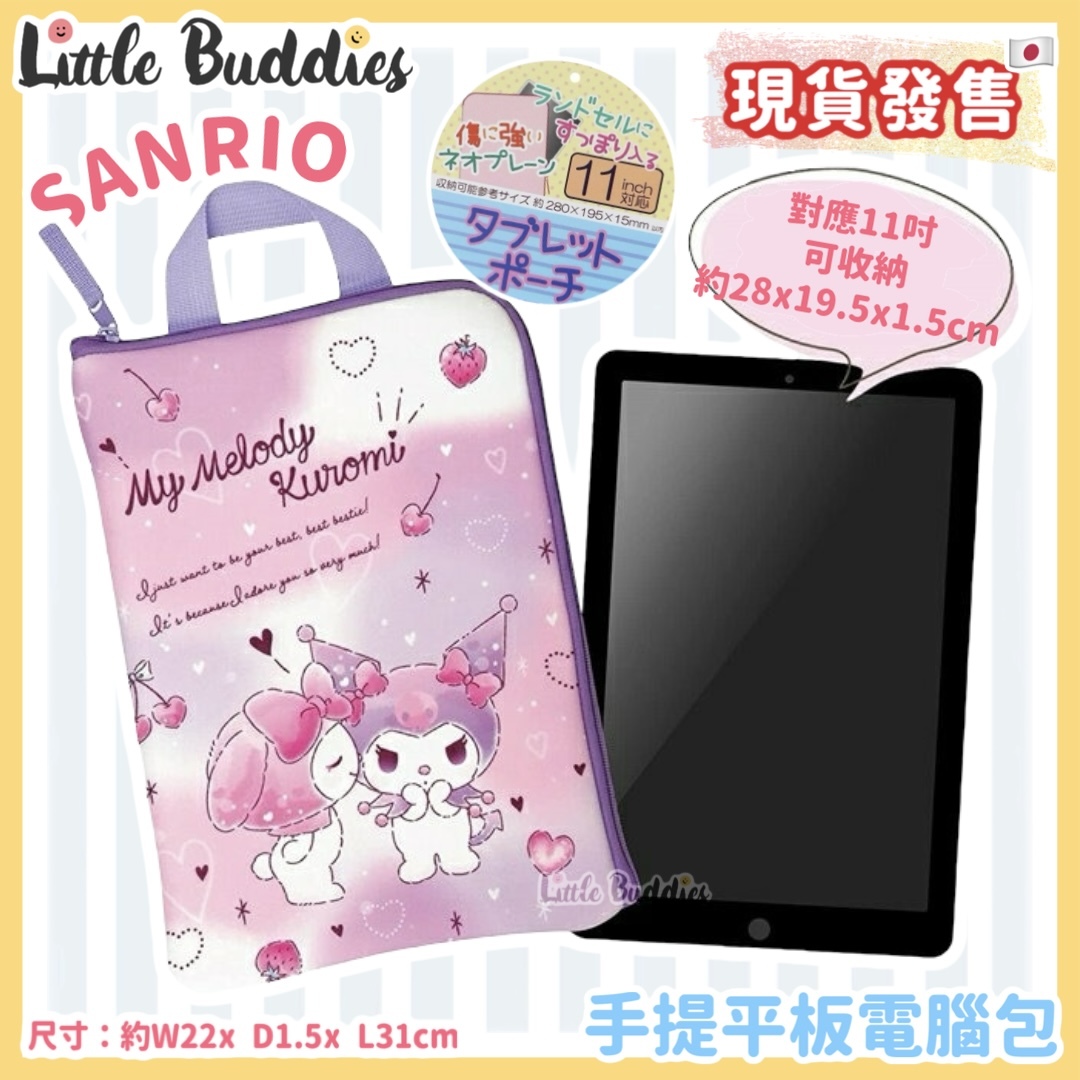 日本 Sanrio Kuromi+ My Melody 手提平板電腦包