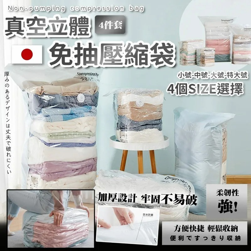 日系真空立體免抽壓縮袋4件套