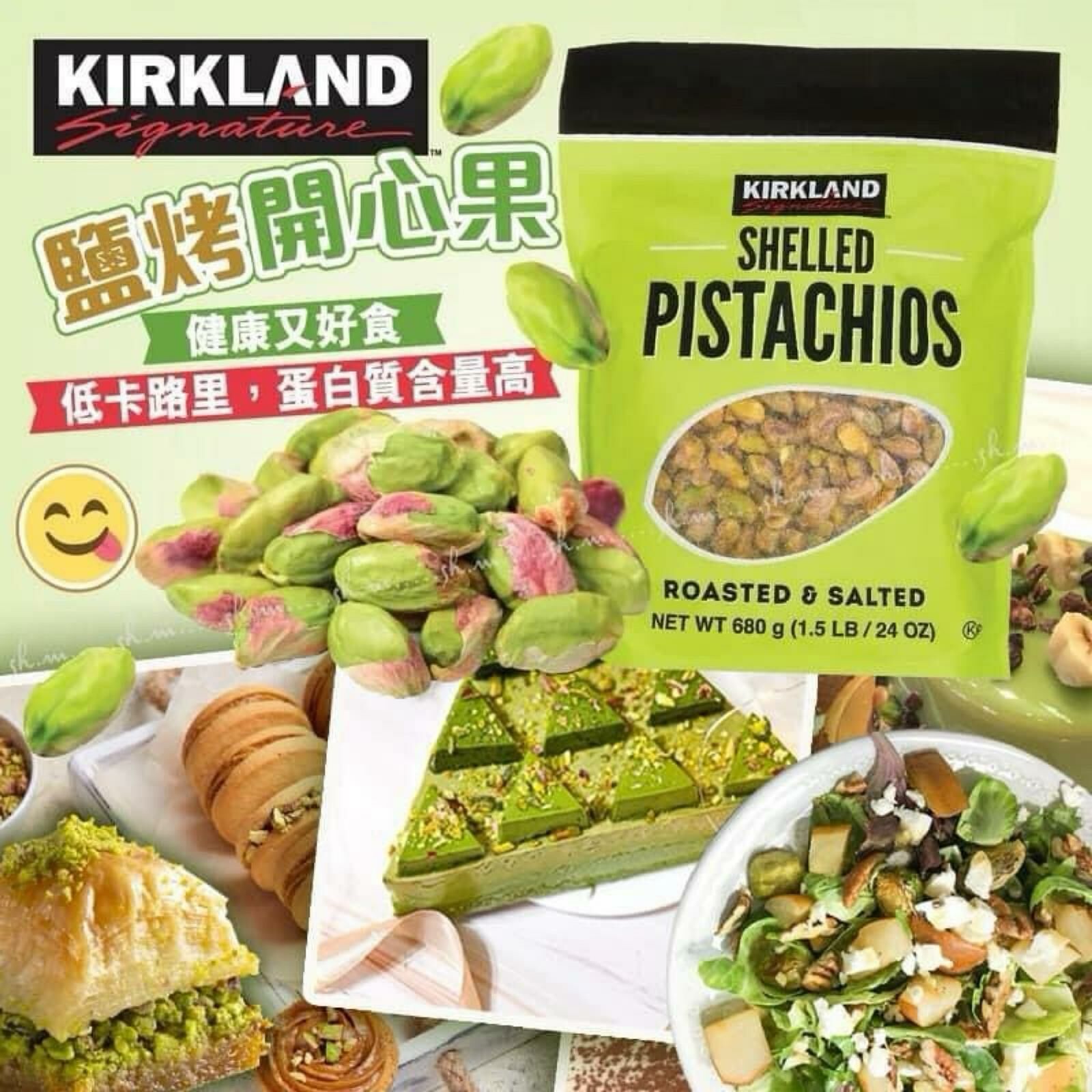 Kirkland 鹽烤開心果核仁