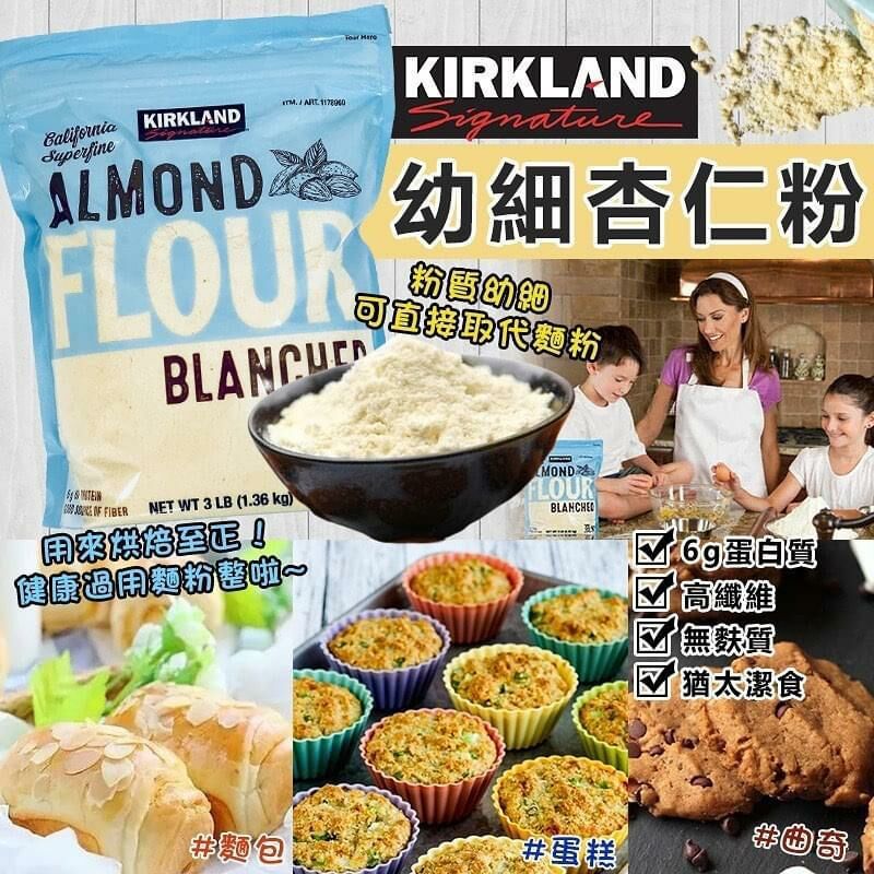 Kirkland幼細杏仁粉