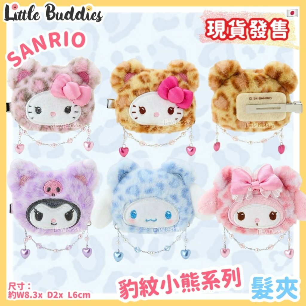 日本 Sanrio 豹紋小熊系列 - 髮夾