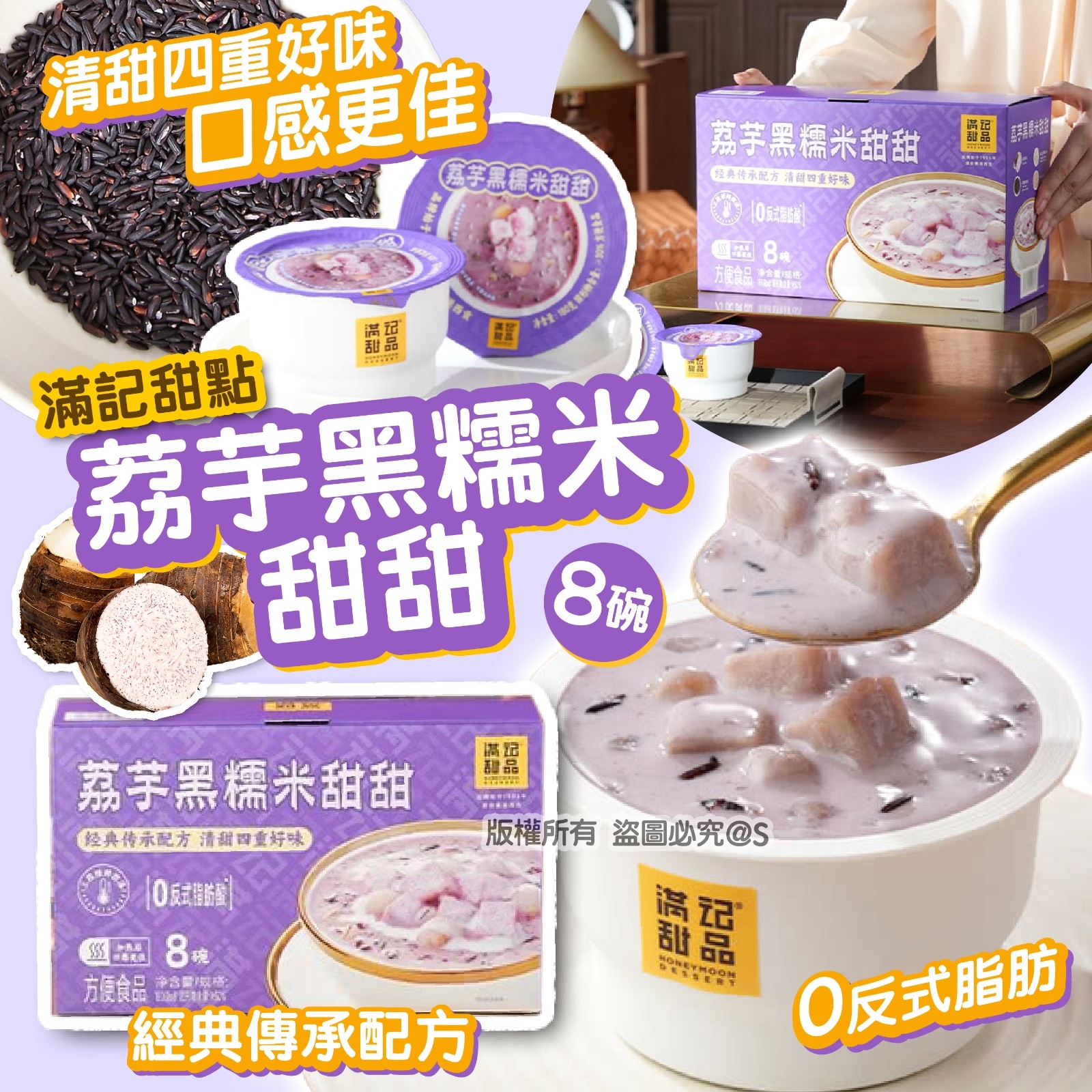 滿記甜點荔芋黑糯米甜甜