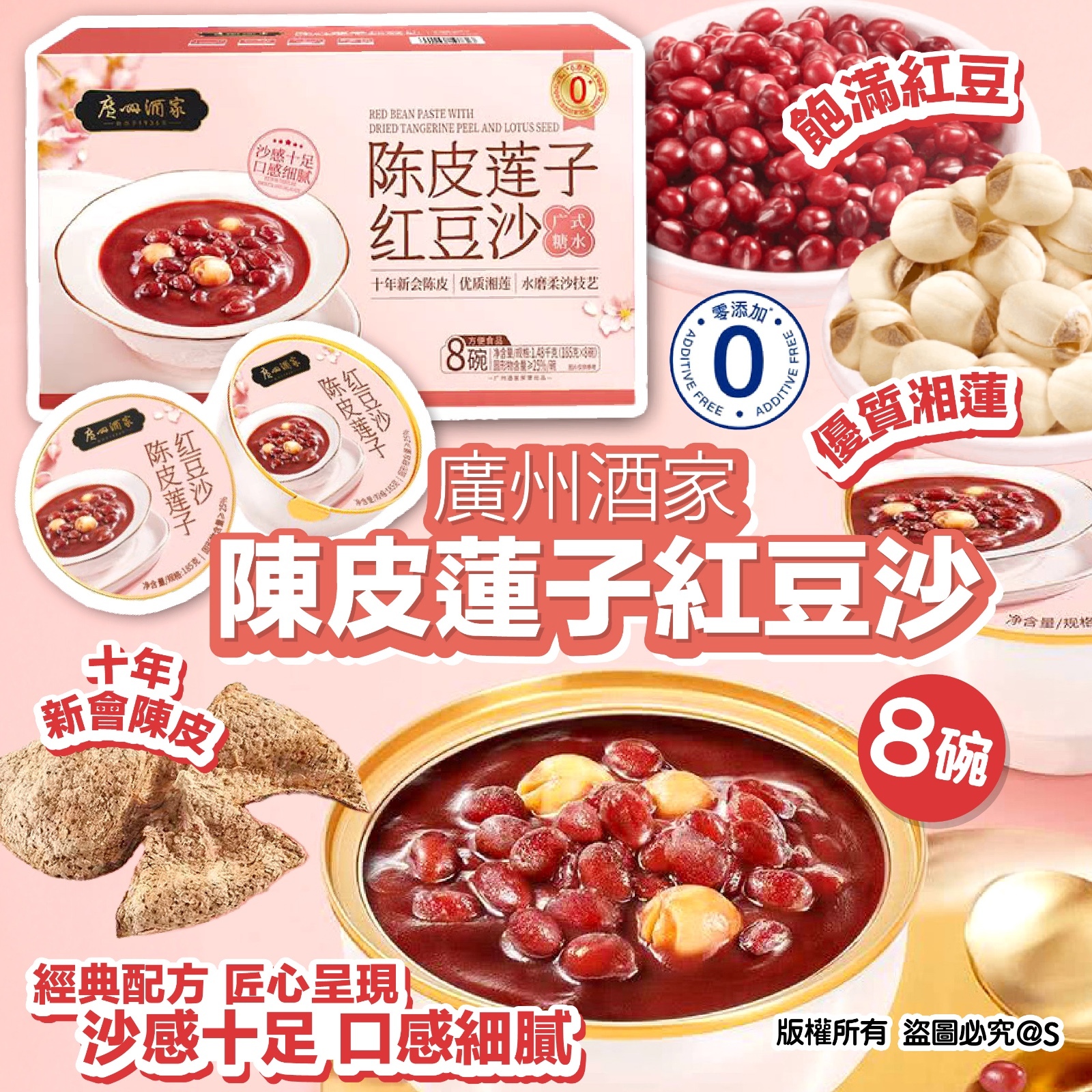 廣州酒家 陳皮蓮子紅豆沙