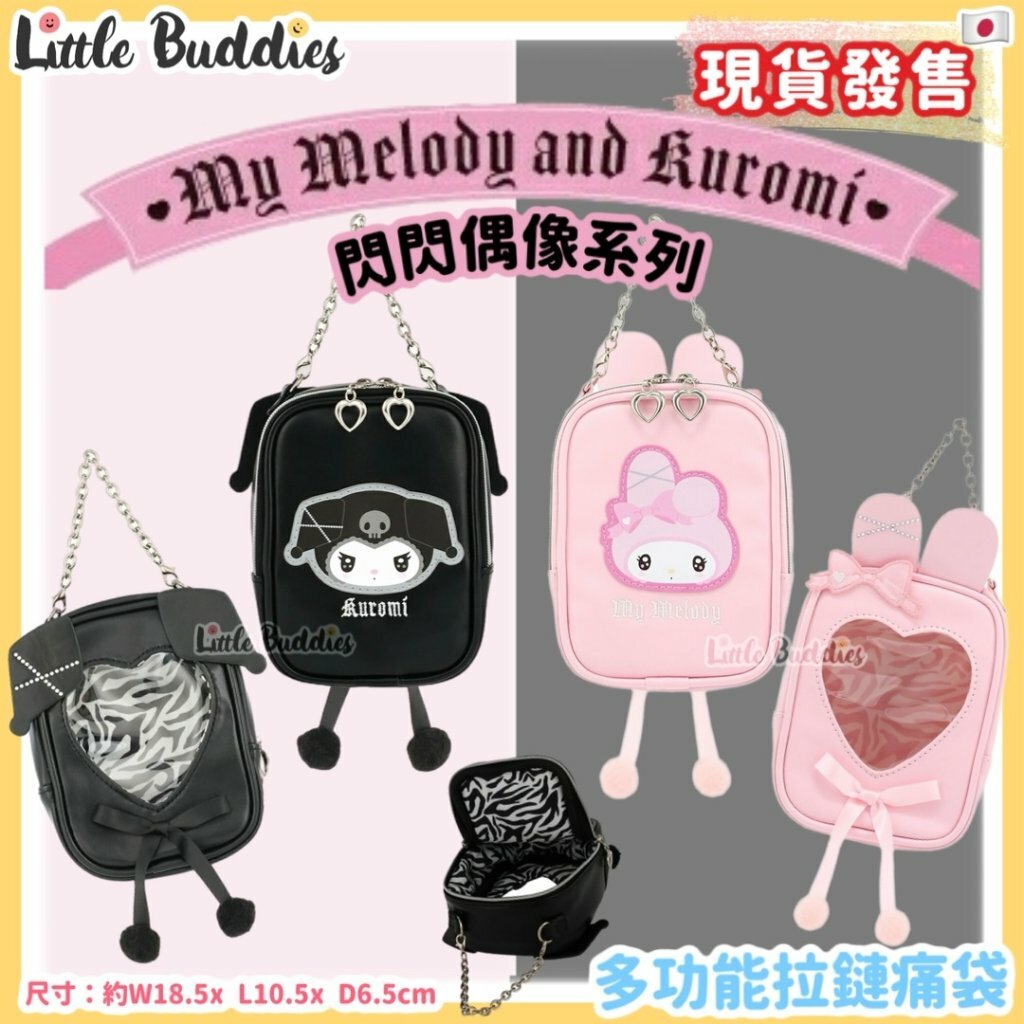 日本 Sanrio My Melody x Kuromi 閃閃偶像系列 - 多功能拉鏈痛袋