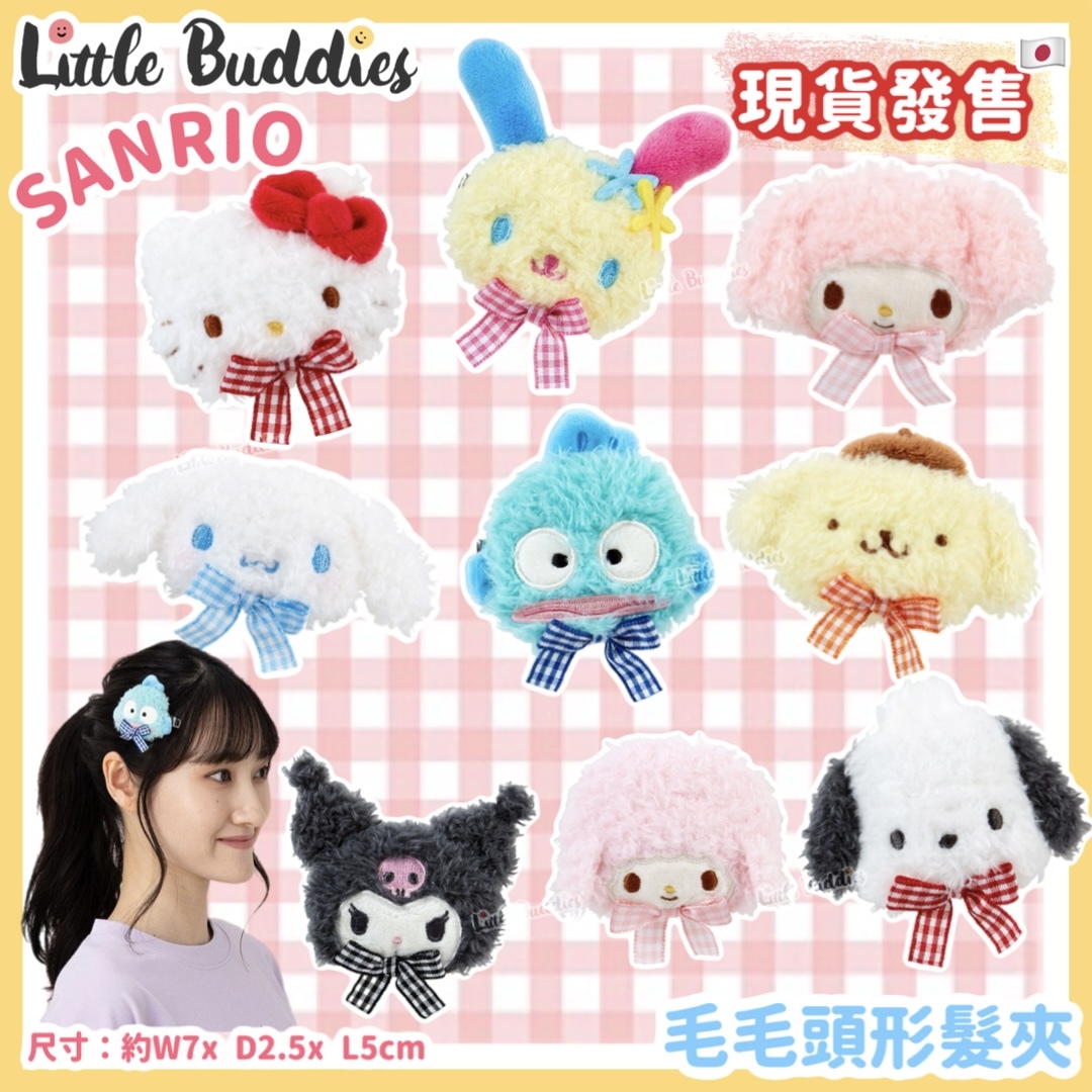 日本 Sanrio 毛毛頭形髮夾