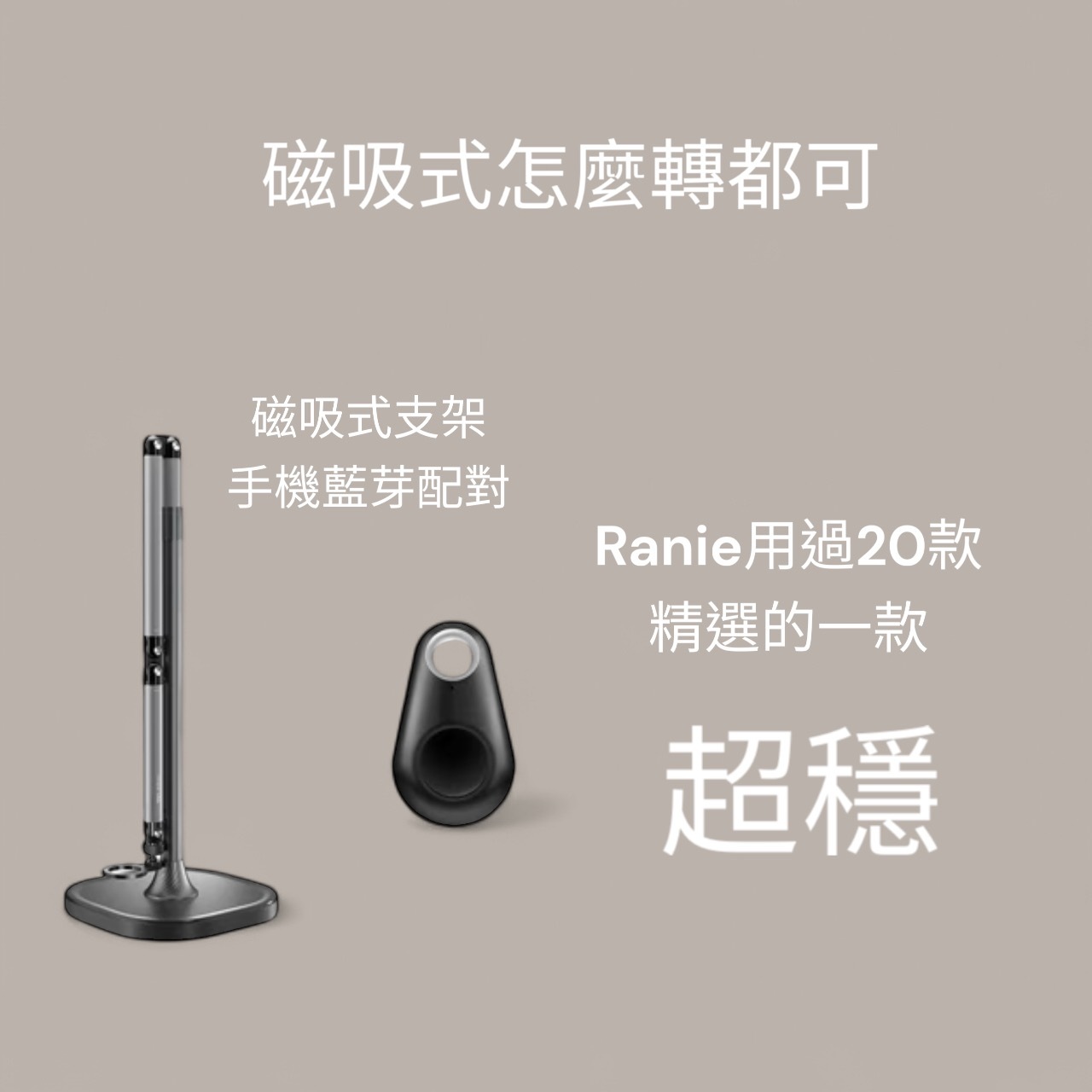 Ranie用了20幾款後最愛的居家手機架-此商品請獨立下單每單限一台.