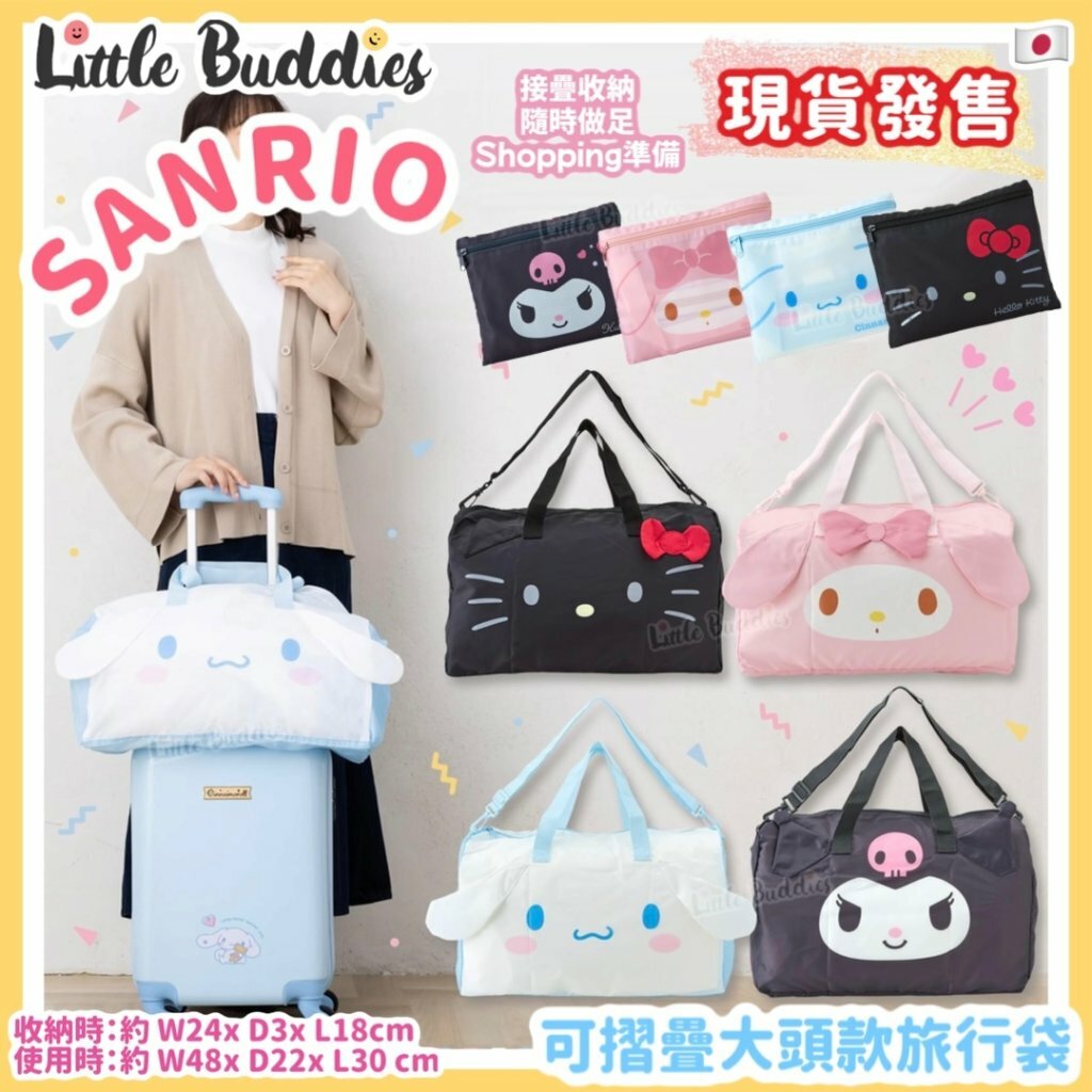 日本 Sanrio 可摺疊大頭款旅行袋