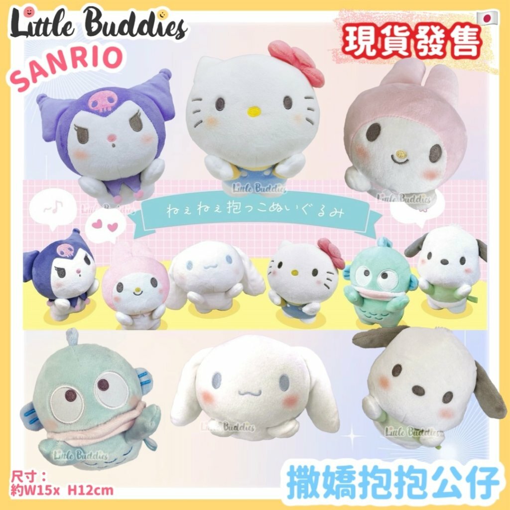日本 Sanrio 撒嬌抱抱公仔
