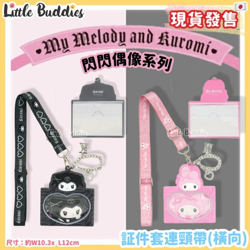 日本 Sanrio My Melody x Kuromi 閃閃偶像系列 - 証件套連頸帶 (橫向)