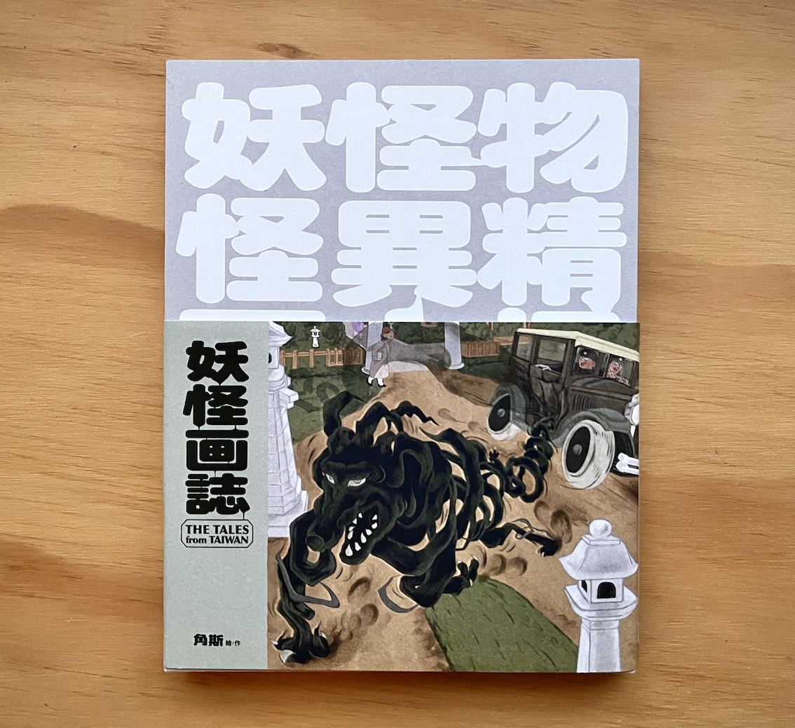 角斯角斯獨立出版 妖怪画誌