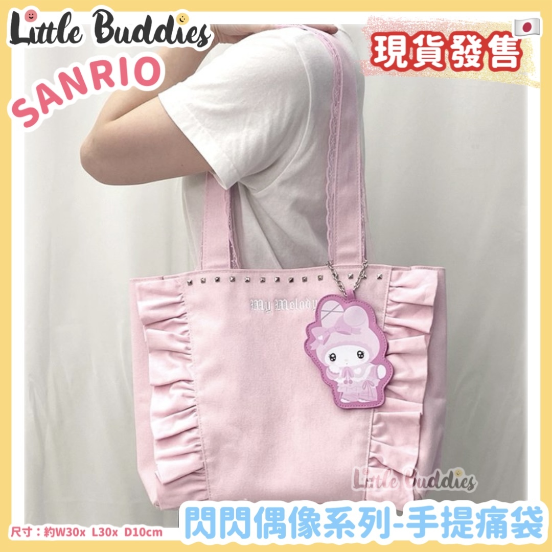 日本 Sanrio My Melody x Kuromi 閃閃偶像系列 - 手提痛袋