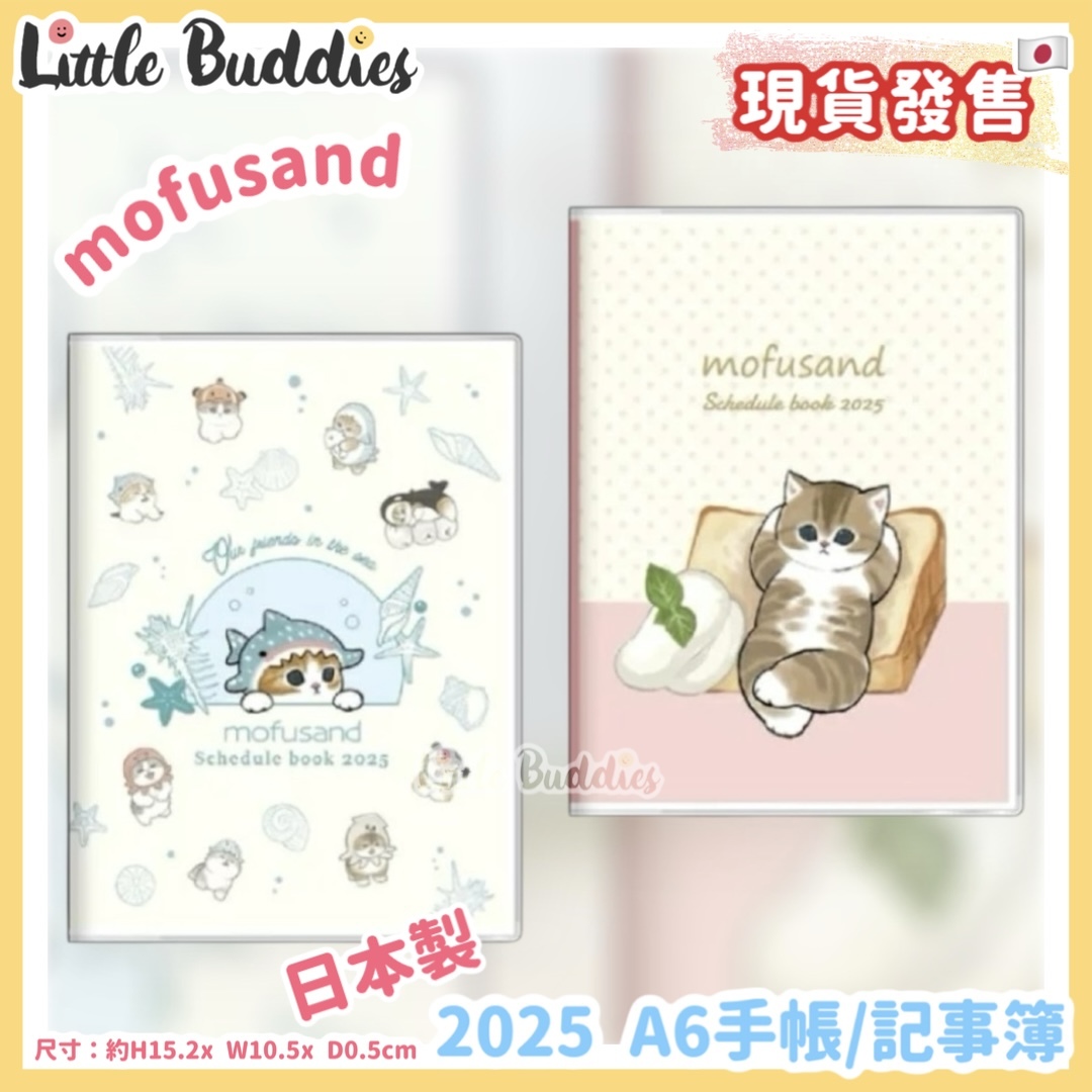 日本製 mofusand 2025 A6 手帳/記事簿