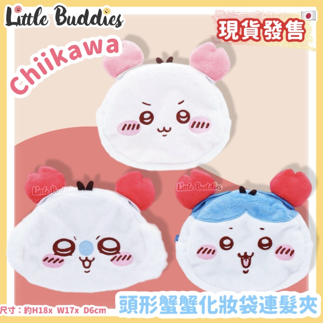 日本 chiikawa 吉伊卡哇 頭形蟹蟹化妝袋連髮夾