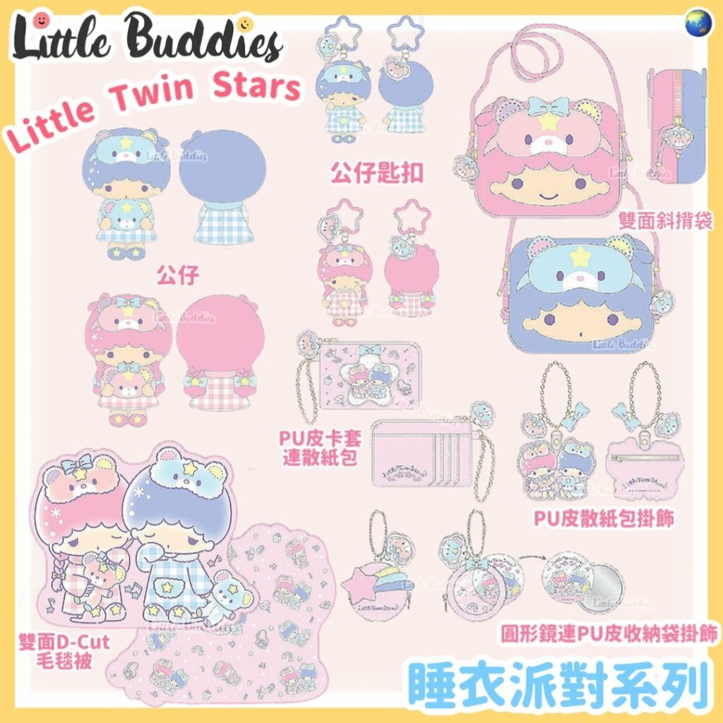 Global Sanrio Little Twin Stars 睡衣派對系列