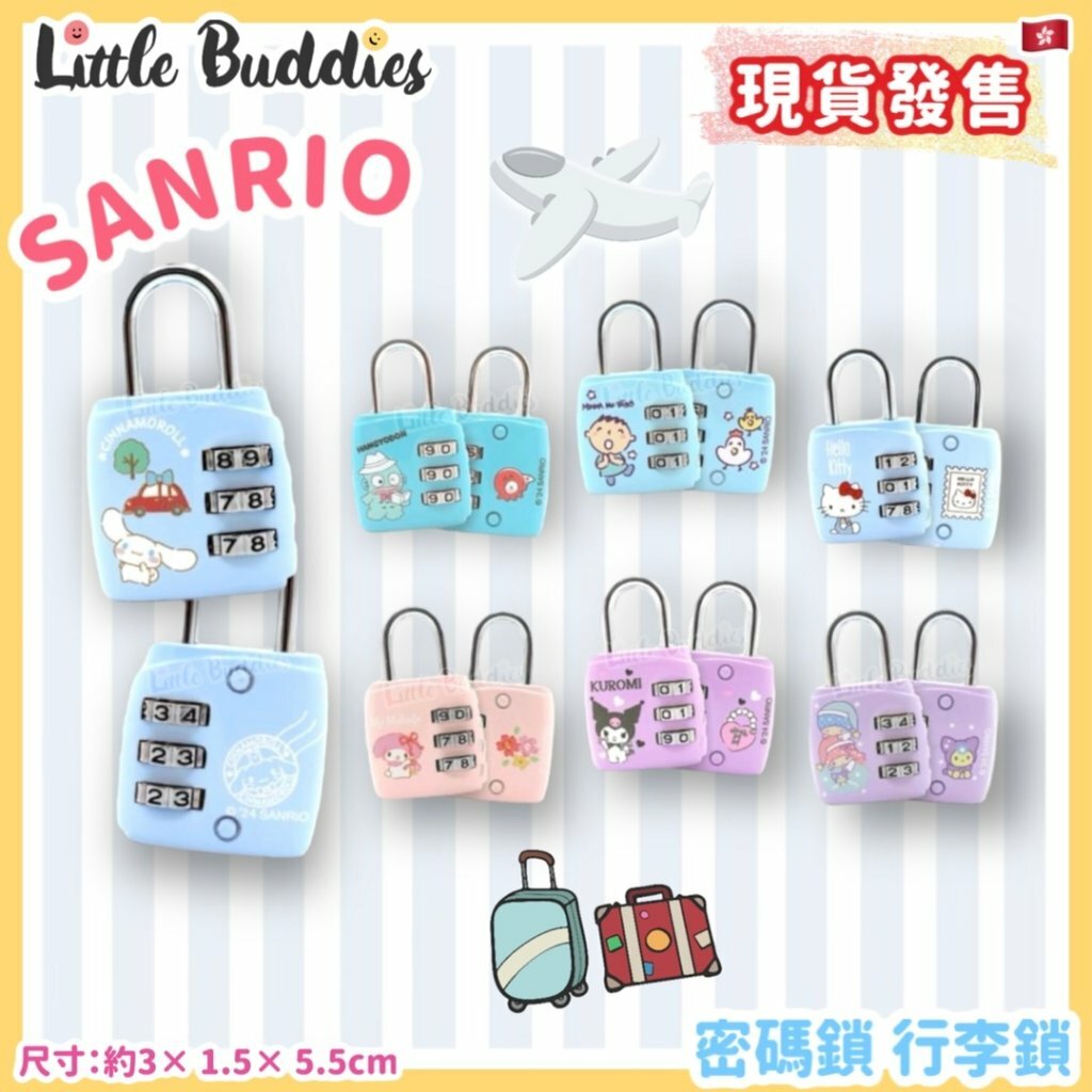 Sanrio 密碼鎖 行李鎖