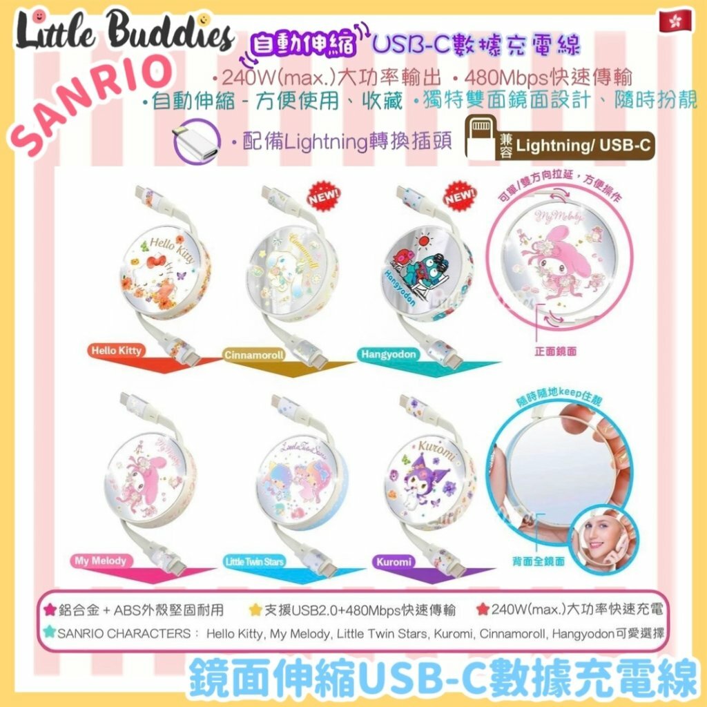 Clue Box x Sanrio 鏡面伸縮USB-C數據充電線