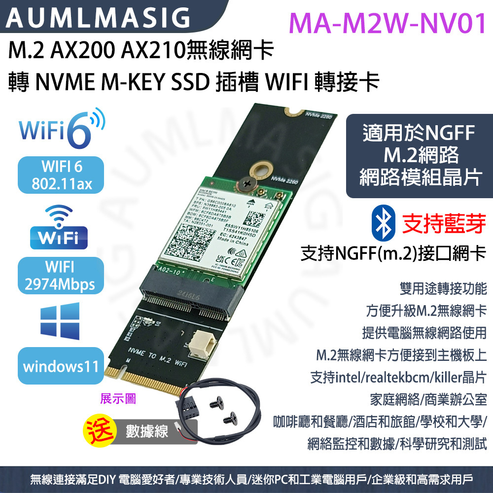aumlmasig M.2 AX200 AX210無線網卡 轉 NVME M-KEY SSD 插槽 WIFI 轉接卡
