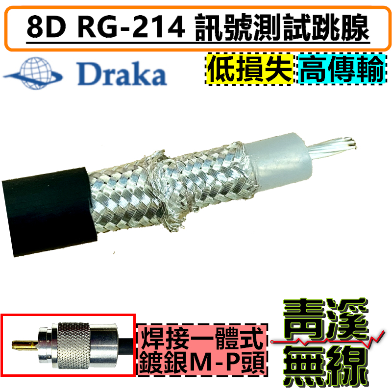 DARKA RG 214 無線電 跳線 駐波表測量線 低損失轉接跳線 連接線 駐波比表測試線 8D銀線 MP雙公訊號線