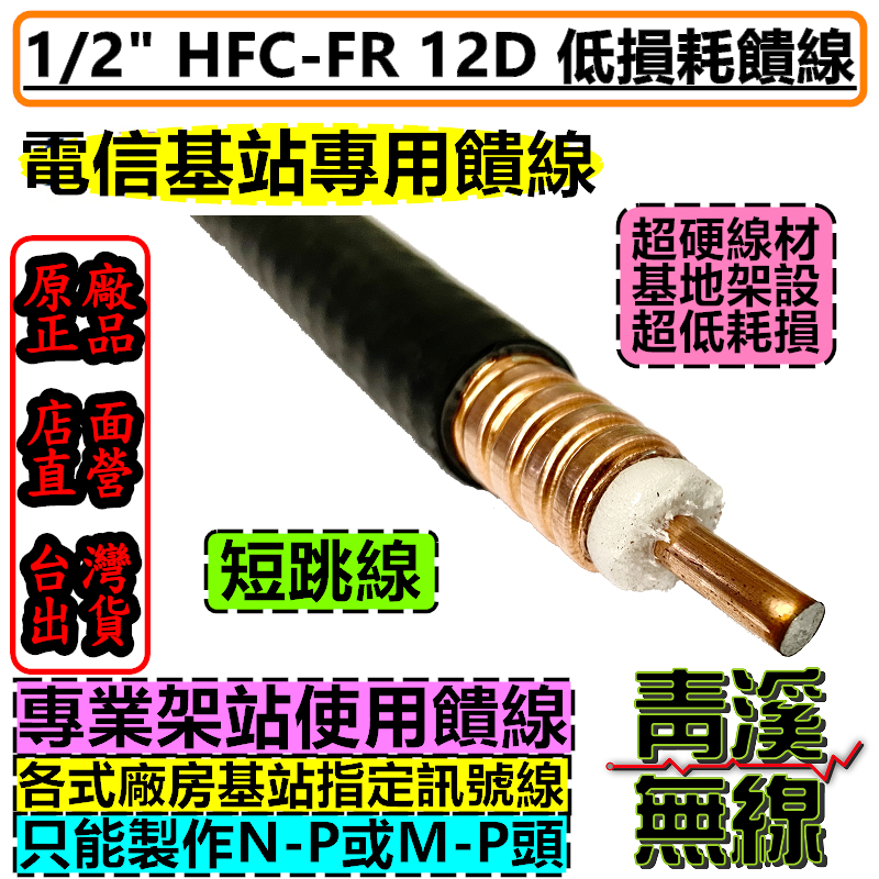 1/2'' 同軸饋線電纜 同軸電纜 無線電 基地台 訊號線 中繼站  12D 饋管線 低耗損 N頭 M頭 車機