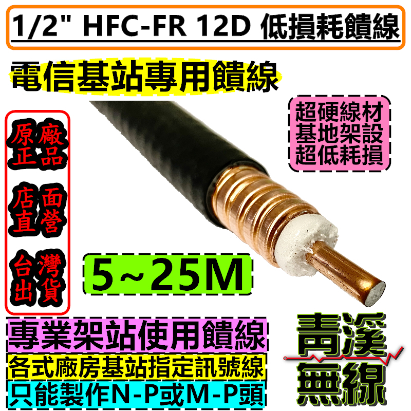 1/2'' 同軸饋線電纜 同軸電纜 無線電 基地台 訊號線 中繼站  12D 饋管線 低耗損 N頭 M頭 車機 二分之一