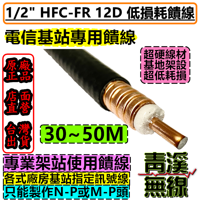 1/2'' 同軸饋線電纜 同軸電纜 無線電 基地台 訊號線 中繼站  12D 饋管線 低耗損 N頭 M頭 車機 二分之一