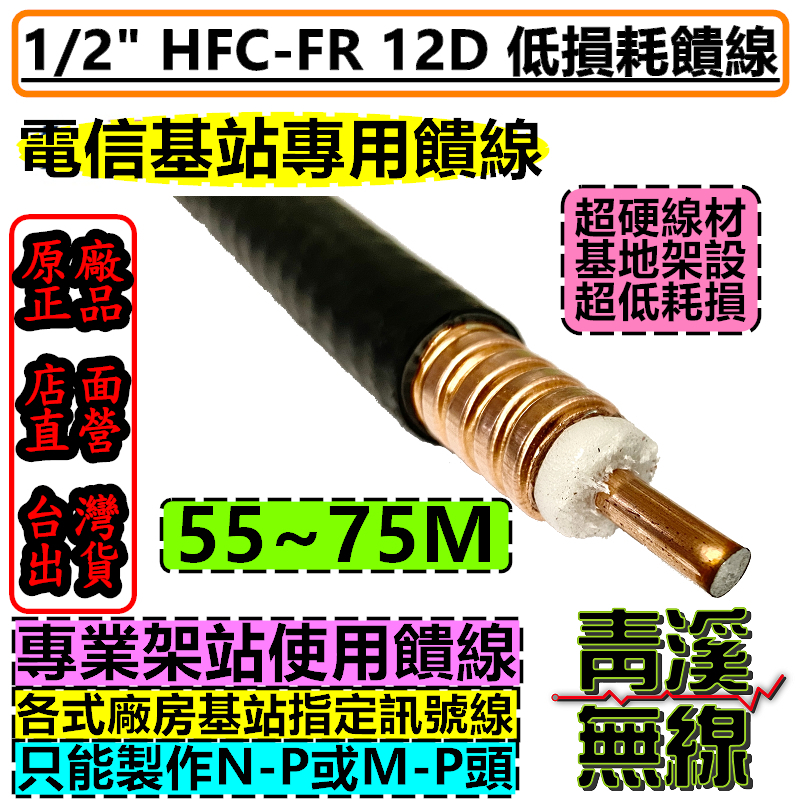 1/2'' 同軸饋線電纜 同軸電纜 無線電 基地台 訊號線 中繼站  12D 饋管線 低耗損 N頭 M頭 車機 二分之一