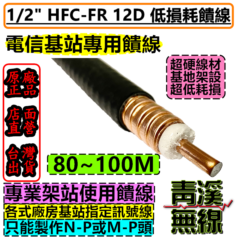 1/2'' 同軸饋線電纜 同軸電纜 無線電 基地台 訊號線 中繼站  12D 饋管線 低耗損 N頭 M頭 車機 二分之一