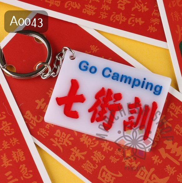 A0043 - 何伯何太叫你去「七街睡」鑰匙扣