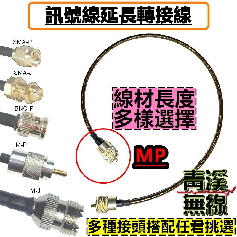 MP 公頭 無線電專用 轉接線 對講機 車機 延伸線 無線電 訊號連接線 車機延長線 轉接頭 跳線 車機頭
