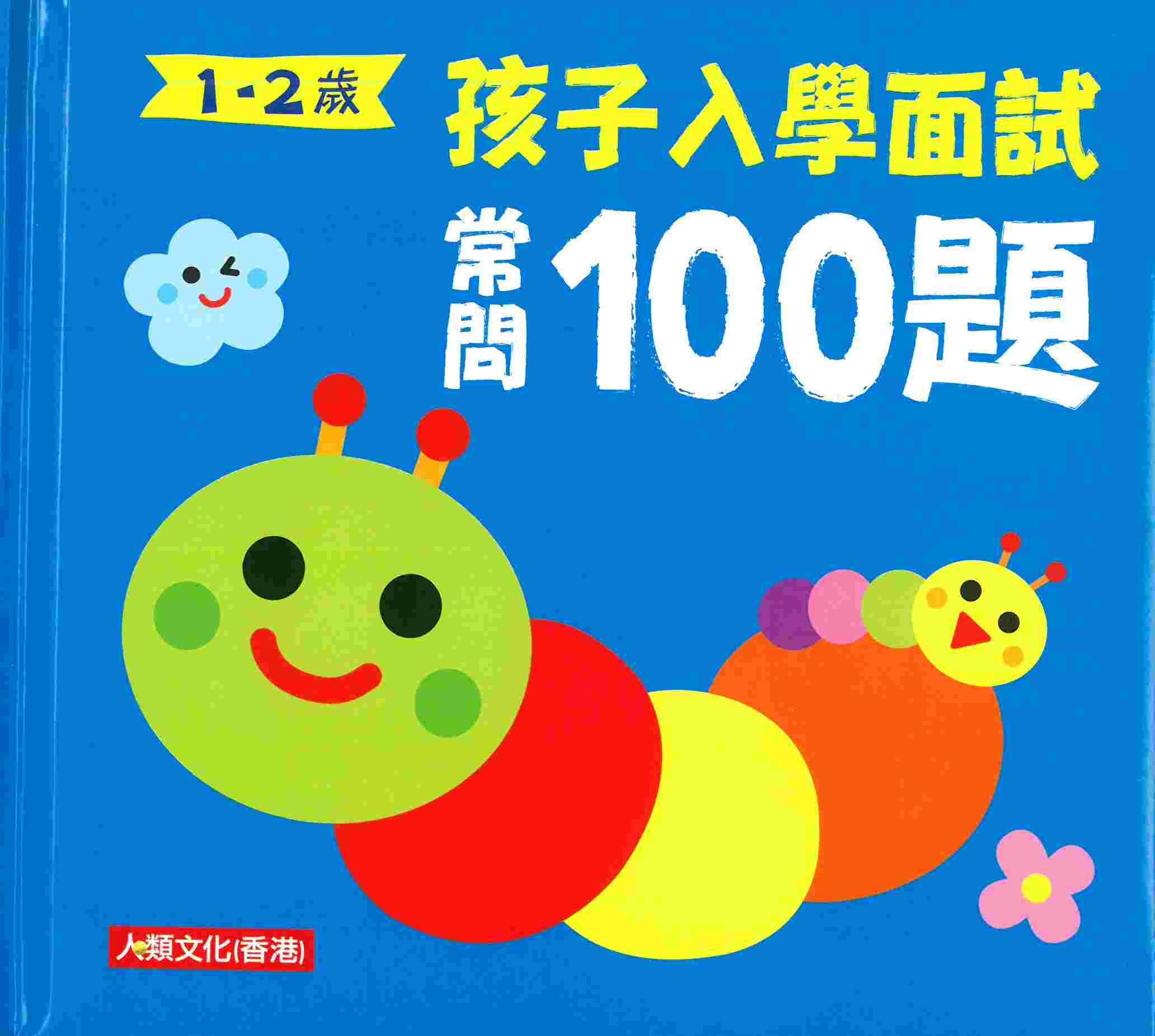 孩子入學面試常問100題（1~2歲）