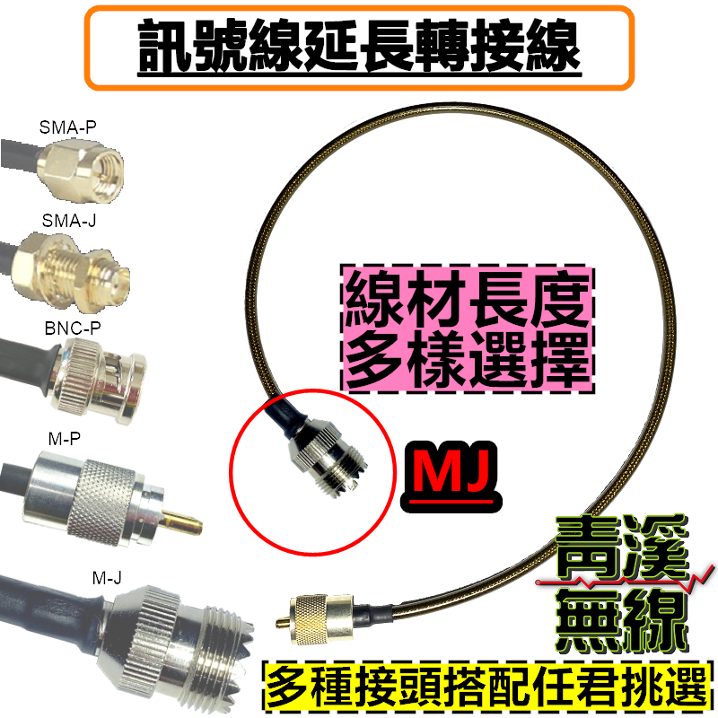 MJ 母頭 無線電專用 轉接線 對講機 車機 延伸線 無線電 訊號連接線 車機延長線 轉接頭 跳線 車機頭