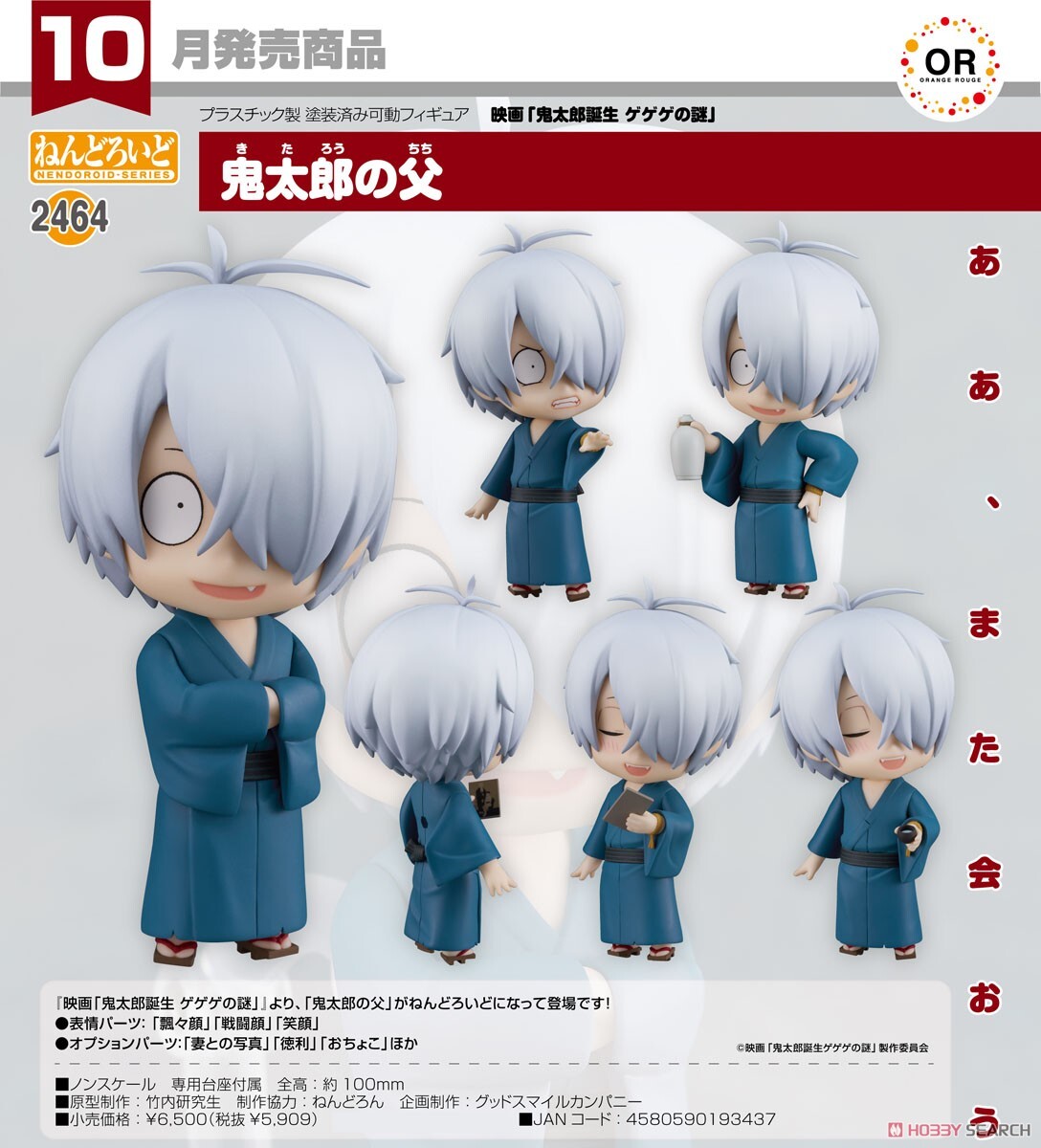 GSC 代理版 黏土人 2464 鬼太郎誕生 咯咯咯之謎 鬼太郎父親
