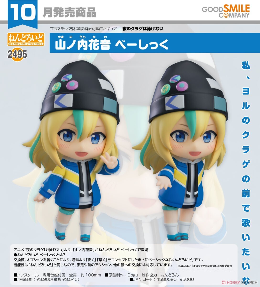 GSC 代理版 黏土人 2495 夜晚的水母不會游泳 山之內花音 Basic