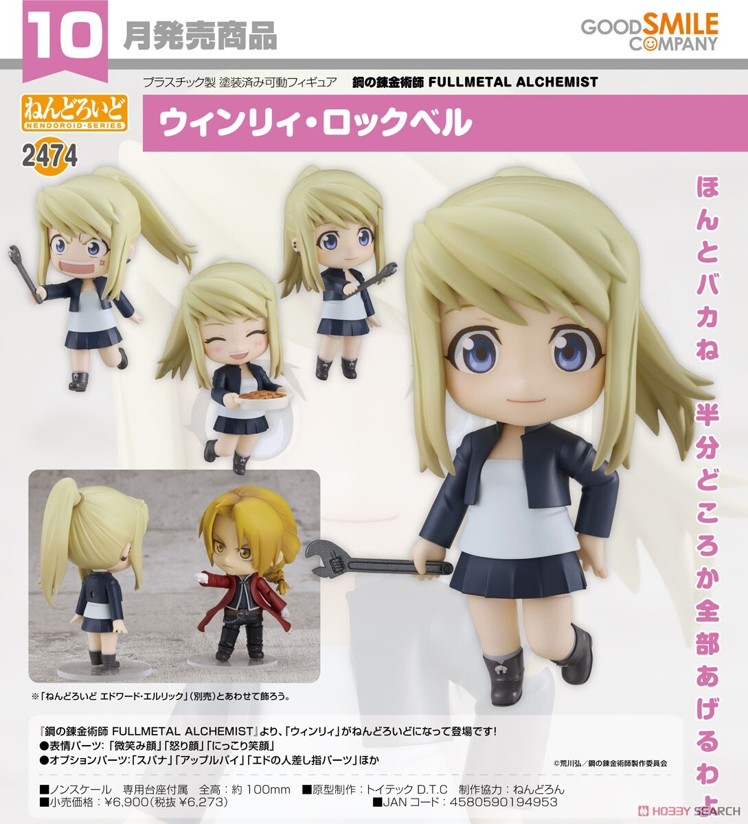 GSC 代理版 黏土人 2474 鋼之鍊金術師 溫莉 洛克貝爾