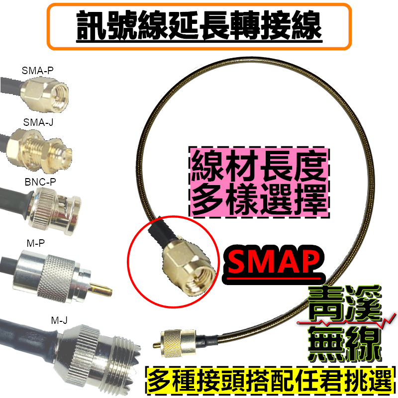 SMA-P 公頭 無線電專用 轉接線 對講機訊號連接線 手持機延伸線 無線電訊號連接線 SMAP 轉接線 天線延伸線