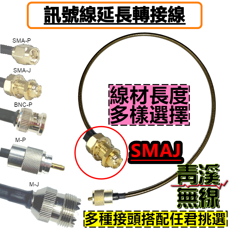 SMA-J 公頭 無線電專用 轉接線 對講機訊號連接線 手持機延伸線 無線電訊號連接線 SMAJ 轉接線 天線延伸線