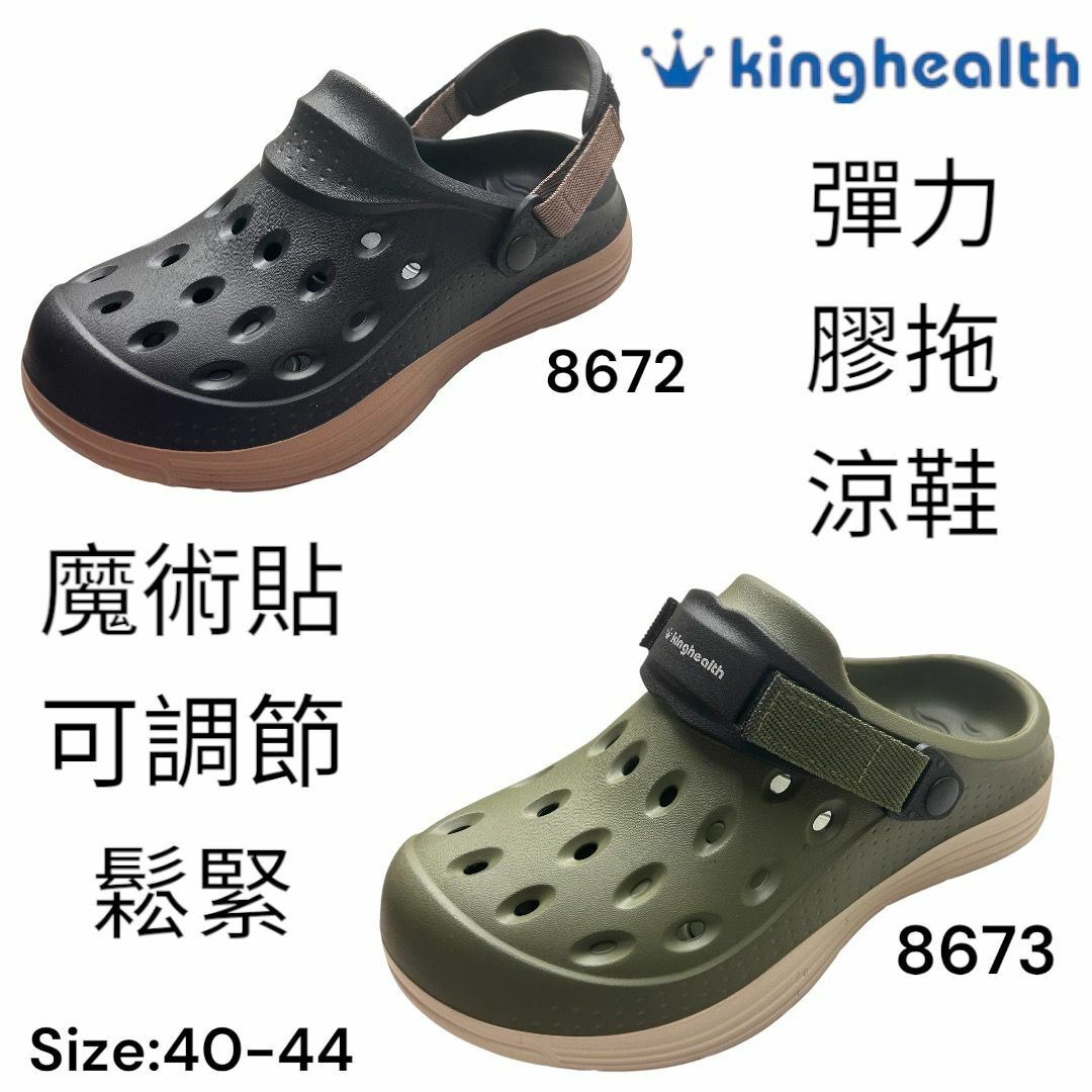 kinghealth 彈力 膠拖 涼鞋 魔術貼 可調節 鬆緊 8672/8673