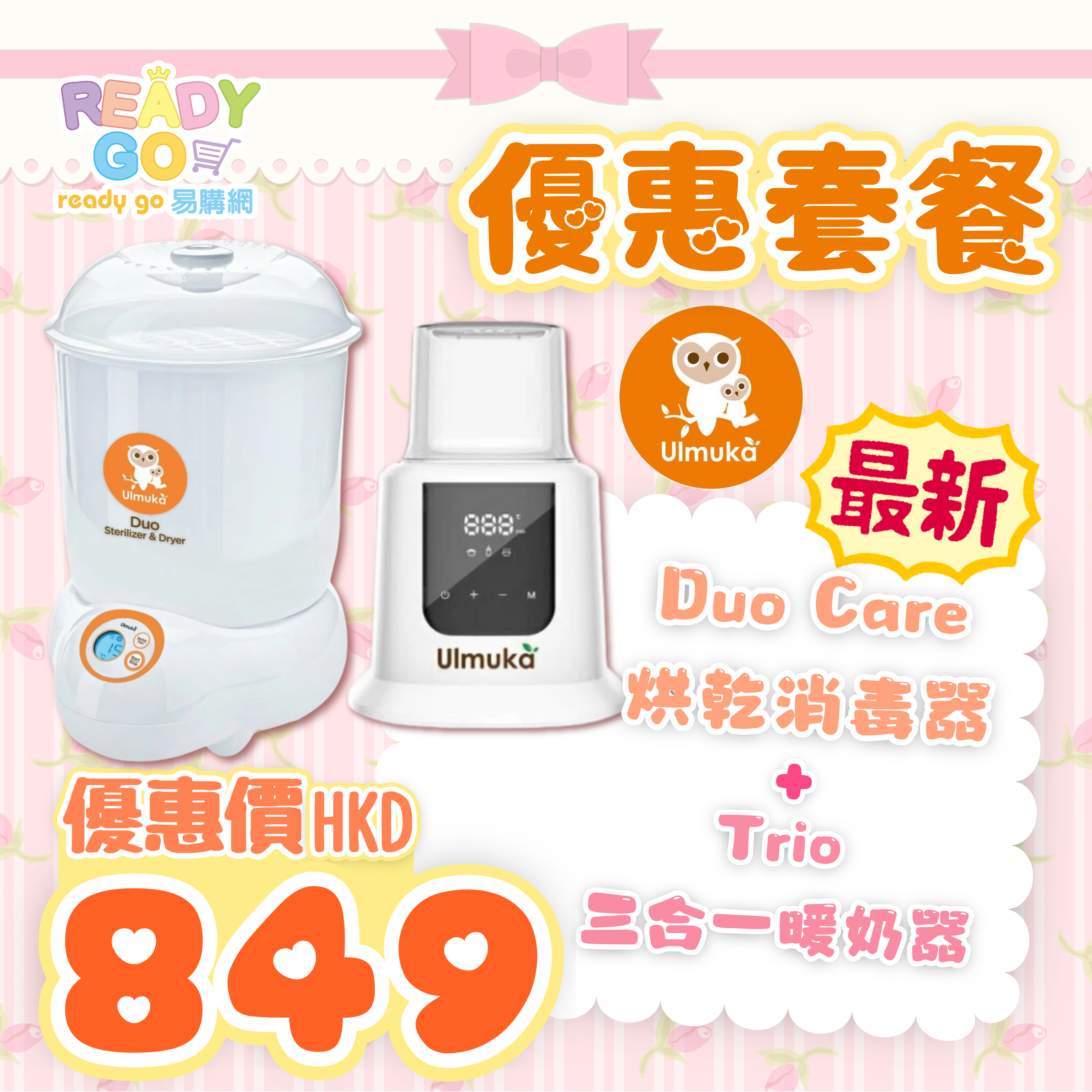 【優惠套裝】Ulmuka 多功能快速烘乾消毒煲 + 3合1暖奶器
