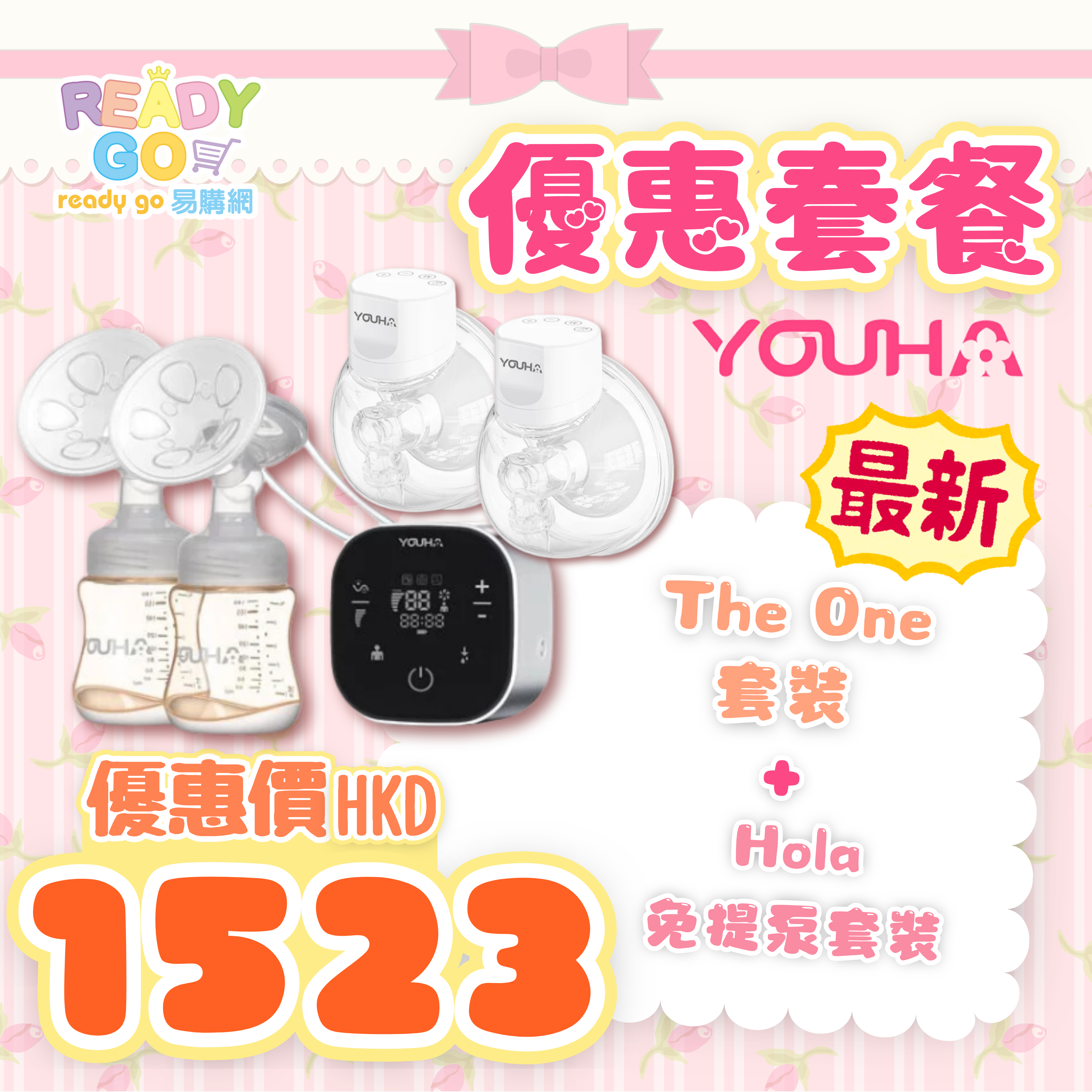 【優惠套裝】Youha The ONE電動奶泵 + Hola穿戴式免穿免提吸奶器