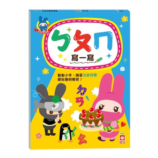 【樂森藥局】幼福文化 忍者兔學習樂園：ㄅㄆㄇ寫一寫、學習單、練習本