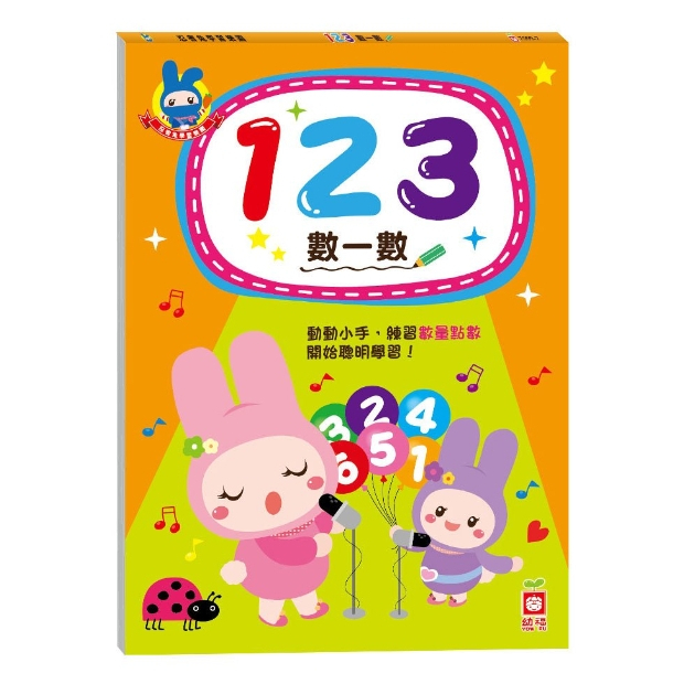 【樂森藥局】幼福文化 忍者兔學習樂園：123數一數、學習單、練習本