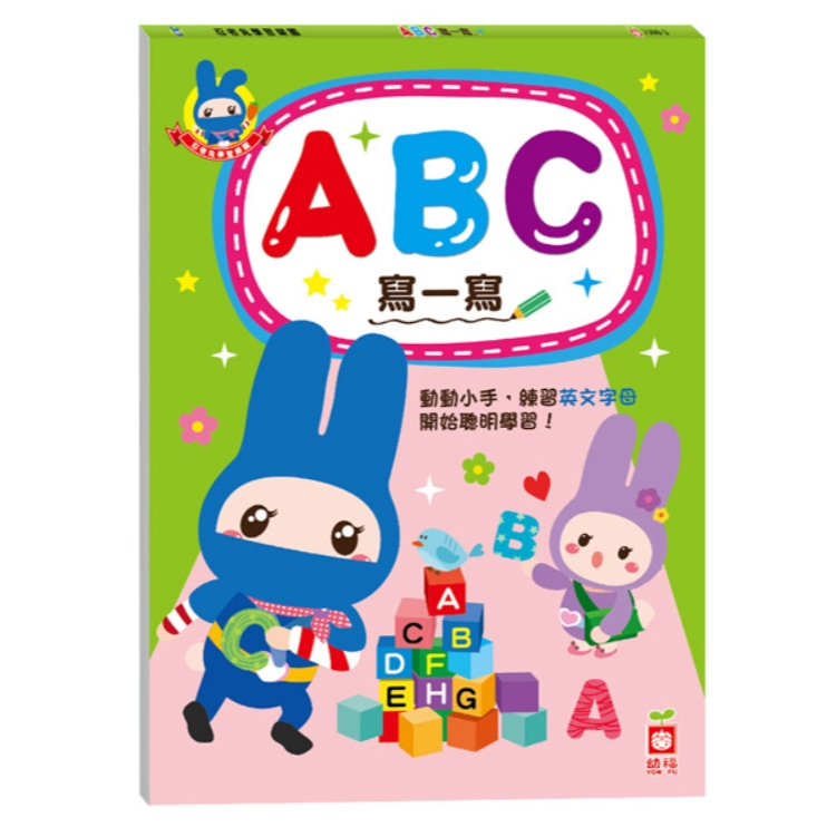 【樂森藥局】幼福文化 忍者兔學習樂園：ＡＢＣ寫一寫、學習單、練習本