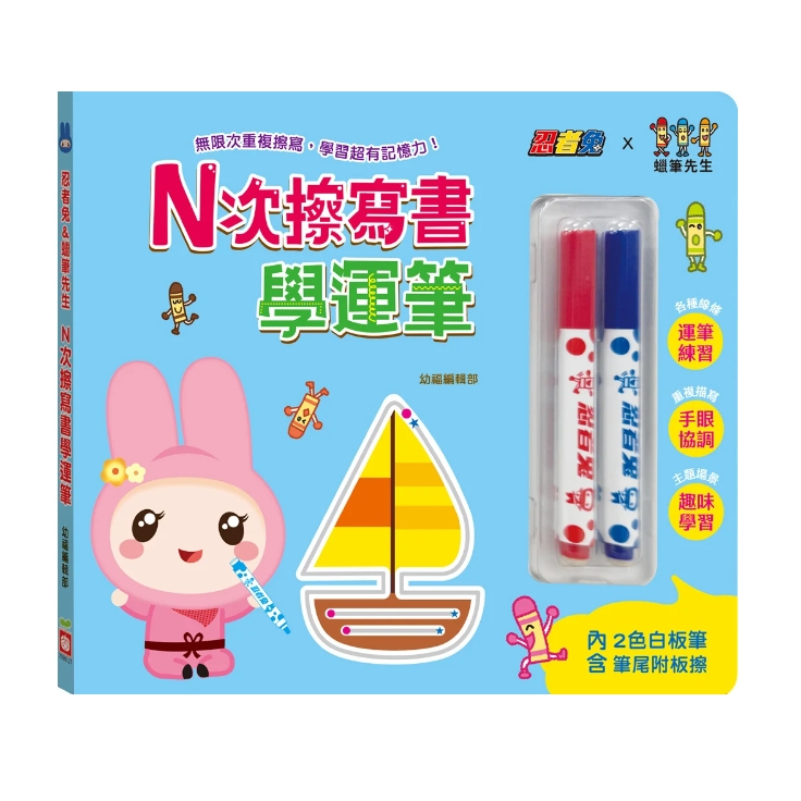 【樂森藥局】幼福文化 忍者兔&蠟筆先生：Ｎ次擦寫書學運筆、練習本