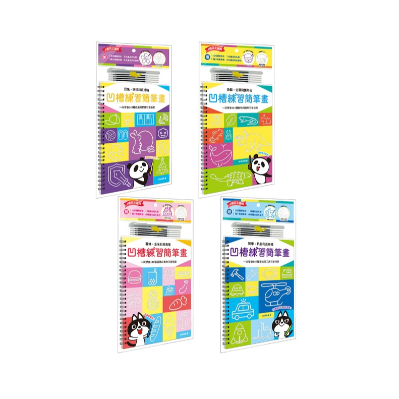 【樂森藥局】幼福文化 凹槽練習簡筆畫組(附握筆練習器)多款可選