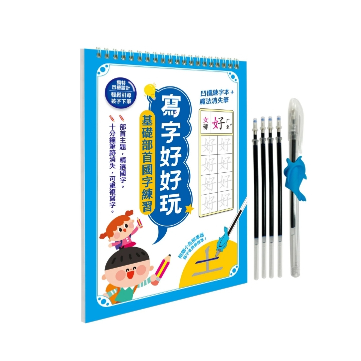 【樂森藥局】幼福文化 寫字好好玩：基礎部首國字練習(附小魚握筆器)、字帖練習本
