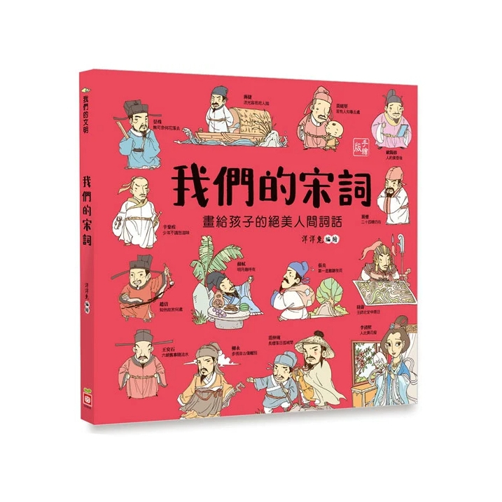 【樂森藥局】幼福文化 我們的宋詞【畫給孩子的絕美人間詞話】、知識繪本